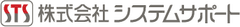 株式会社システムサポート