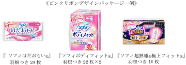 ≪ピンクリボンデザインパッケージ一例≫