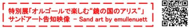 サンドアート告知映像 QRコード - Sand art by emullenuett