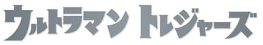 『ウルトラマン トレジャーズ』ロゴ