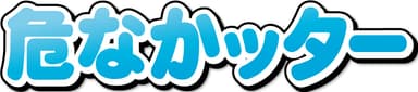 第7回危なかッターロゴ