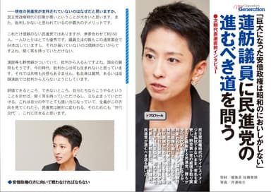 政経電論　第18号蓮舫議員インタビュー