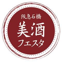 阪急石橋美酒フェスタ実行委員会