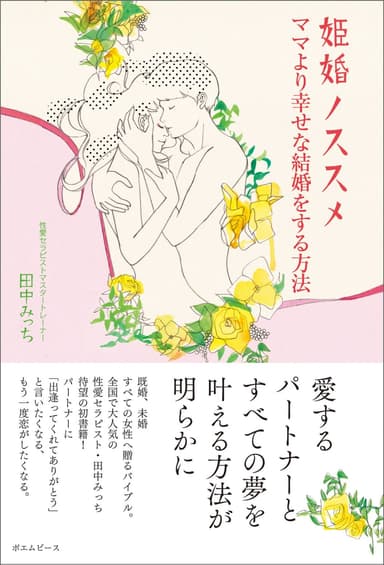 姫婚ノススメ ～ママより幸せな結婚をする方法～