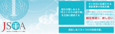 一般社団法人日本性愛セラピスト協会について