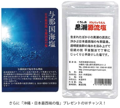 今なら「沖縄・日本最西端の塩」もプレゼント中