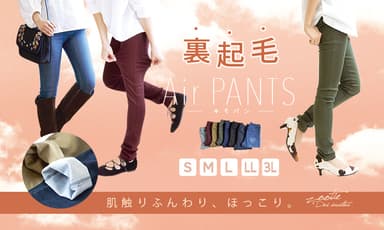 新作あったか裏起毛エアパンツ