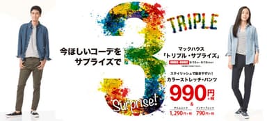 今ほしいコーデをサプライズで マックハウス「トリプル・サプライズ」