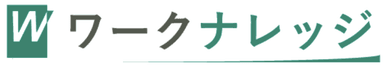 『ワークナレッジ』ロゴ