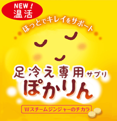 足冷え専用サプリ『ぽかりん』
