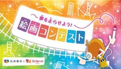 ～夢を走らせよう！～絵画コンテスト