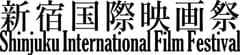 新宿国際映画祭実行委員会