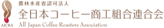 農林水産省認可法人　全日本コーヒー商工組合連合会