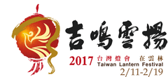 2017年元宵節の「台湾ランタンフェスティバル」に先駆け
台湾雲林県長がPRのため訪日　
ランタンフェスティバルは2017年2月11日(土)～19日(日)開催
