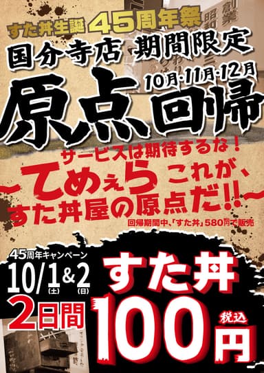 伝説のすた丼屋 創業45周年祭