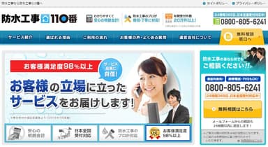 防水工事110番 画面キャプチャー