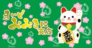 まいどおおきに支店