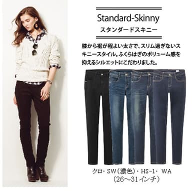 スタンダードスキニー