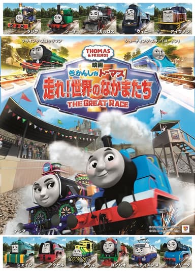 映画　きかんしゃトーマス　走れ！世界のなかまたち