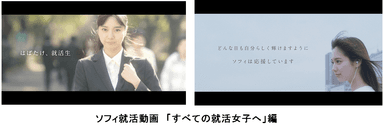 ソフィ就活動画「すべての就活女子へ」編