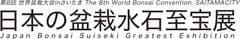 第8回世界盆栽大会inさいたま実行委員会