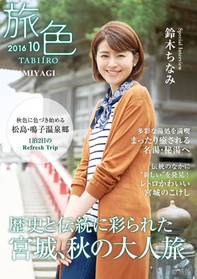 旅色～宮城特集～　表紙：鈴木ちなみ