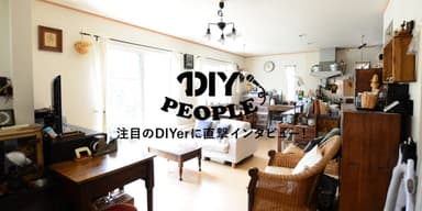 DIY PEOPLEイメージ図