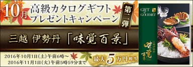 10月高級カタログギフトキャンペーン