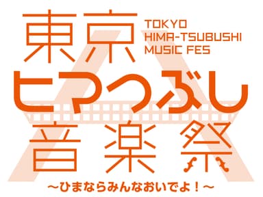 東京ヒマつぶし音楽祭
