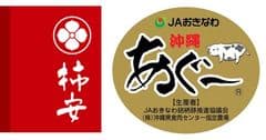 10月10日(トントン)は、豚の中の豚『あぐー』を食べる！
＜沖縄あぐーフェア＞柿安の精肉、惣菜、レストラン店舗で
10月8日(土)～10月10日(月)開催　
JAおきなわ銘柄豚推進協議会と、
取扱高首位の柿安本店が共同販促