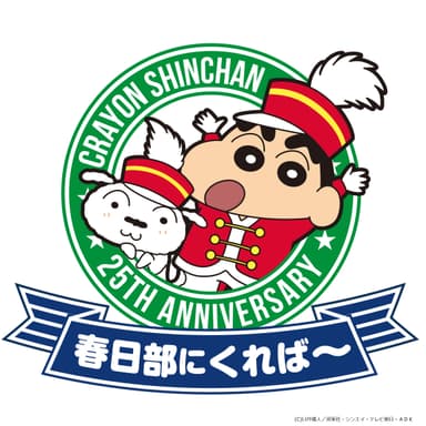 クレヨンしんちゃん25周年記念企画 オラのマチ春日部にくれば～ (C)臼井儀人／双葉社・シンエイ・テレビ朝日・ADK