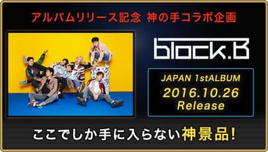 Block B×神の手