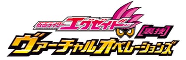 仮面ライダーエグゼイド 【裏技】ヴァーチャルオペレーションズ ロゴ