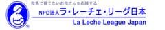 “母乳育児支援”のボランティア団体
「ラ・レーチェ・リーグ日本」がNPO法人に