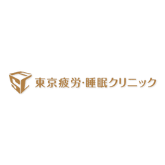 東京疲労・睡眠クリニック