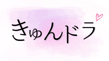 『きゅんドラ』ロゴ