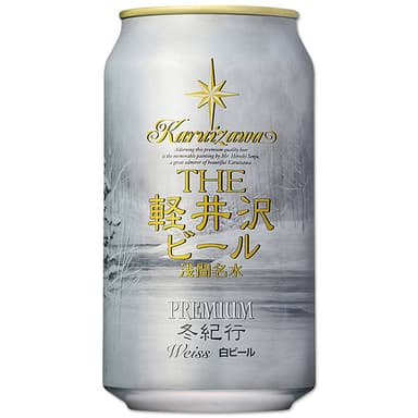 THE軽井沢ビール〈浅間名水〉冬紀行プレミアム