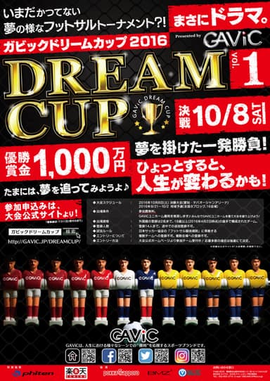 GAViCドリームカップ2016決勝大会　ポスター
