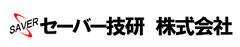 セーバー技研株式会社