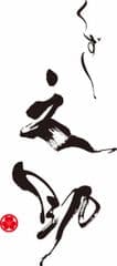 くずし之助