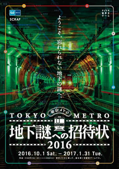 地下謎への招待状2016　メインビジュアル