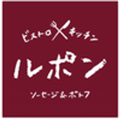 ビストロキッチン「ルポン」