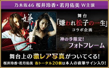 神の手第11弾企画　舞台「嫌われ松子の一生」コラボ