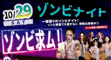 ハロウィーン・ゾンビナイト