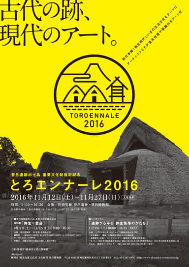 とろエンナーレ2016(1)