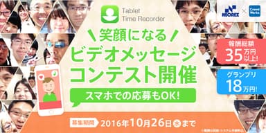 笑顔になるビデオメッセージコンテスト