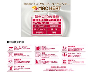 冬枯れ肌にやさしい クリーミータッチインナー 『MAC HEAT(マックヒート)インナー』