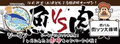 シーマン VS 肉ソン大統領