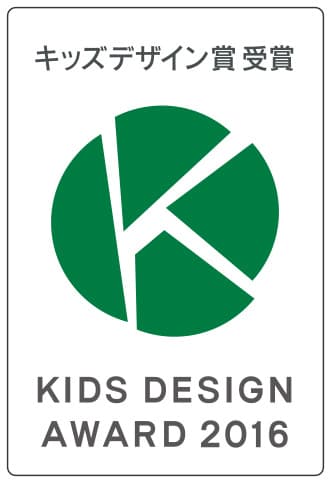 第10回キッズデザイン賞 奨励賞受賞