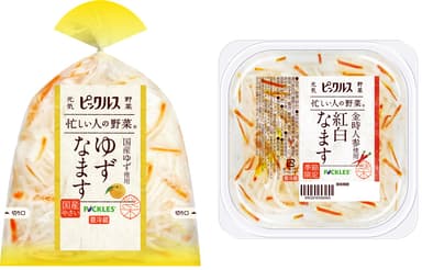 「ゆずなます」「金時人参使用　紅白なます」